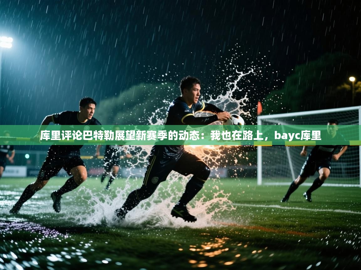 爱游戏娱乐app下载-库里评论巴特勒展望新赛季的动态：我也在路上，bayc库里  第3张