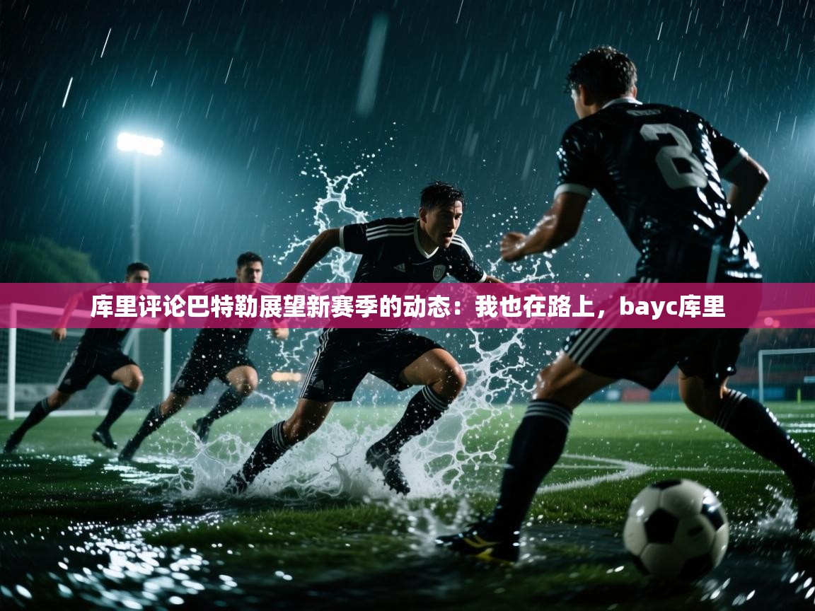 爱游戏娱乐app下载-库里评论巴特勒展望新赛季的动态：我也在路上，bayc库里  第2张