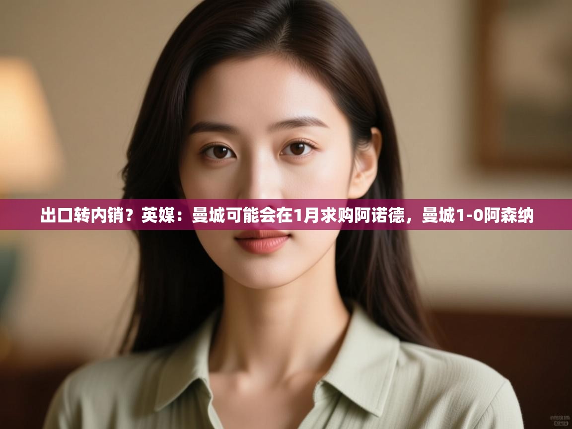 爱游戏影视-出口转内销？英媒：曼城可能会在1月求购阿诺德，曼城1-0阿森纳  第2张