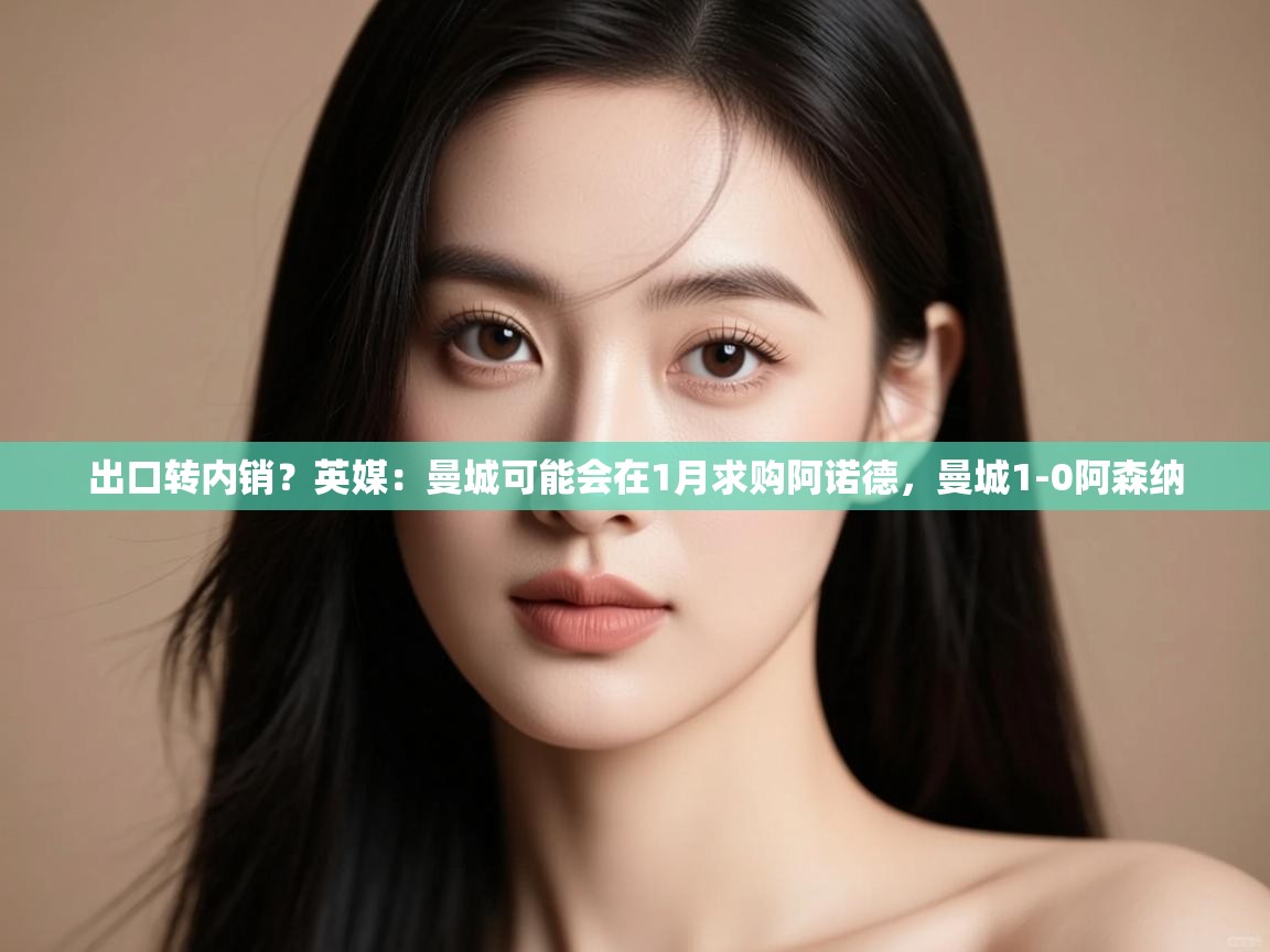 爱游戏影视-出口转内销？英媒：曼城可能会在1月求购阿诺德，曼城1-0阿森纳  第3张