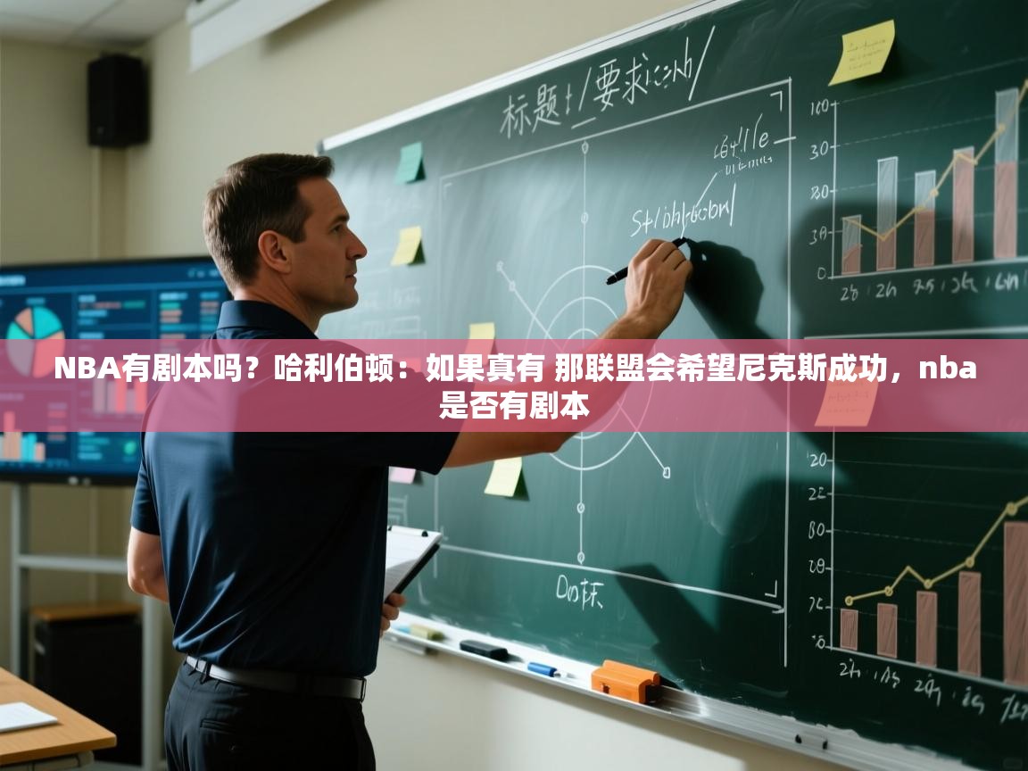 爱游戏平台-NBA有剧本吗?哈利伯顿:如果真有 那联盟会希望尼克斯成功,nba是否有剧本