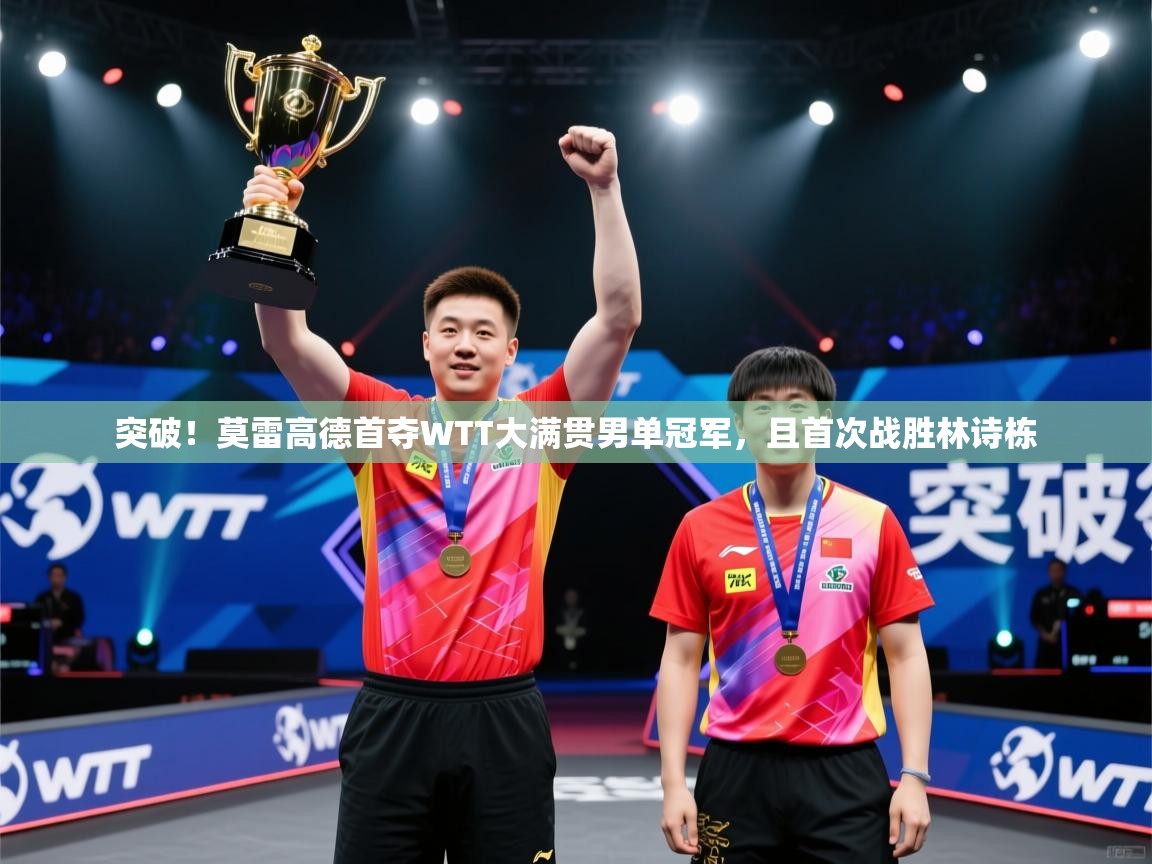 爱游戏体育-突破！莫雷高德首夺WTT大满贯男单冠军，且首次战胜林诗栋  第2张