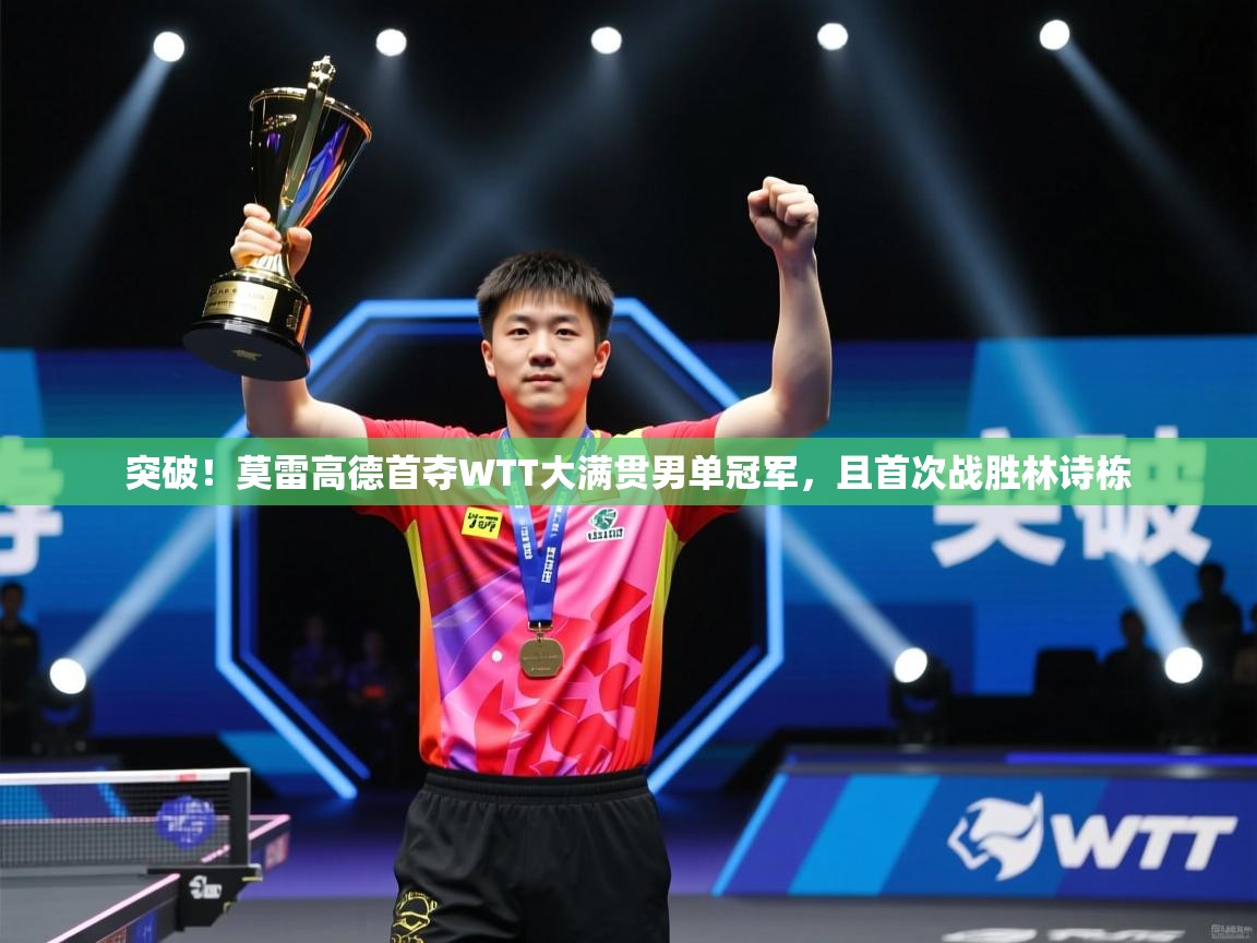 爱游戏体育-突破！莫雷高德首夺WTT大满贯男单冠军，且首次战胜林诗栋  第3张