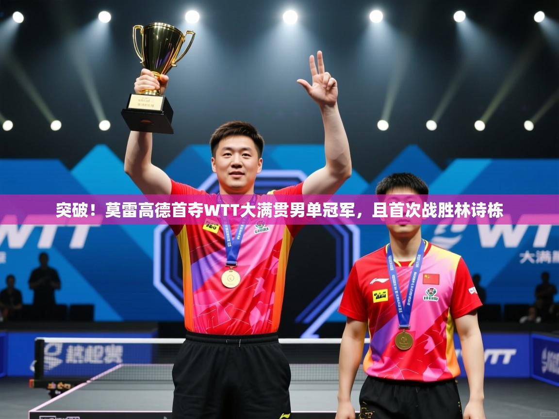 爱游戏体育-突破！莫雷高德首夺WTT大满贯男单冠军，且首次战胜林诗栋  第4张