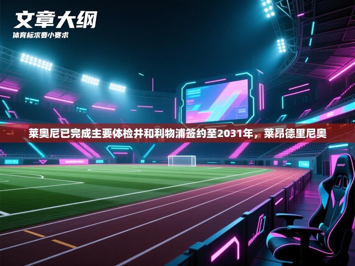 爱游戏体育下载-莱奥尼已完成主要体检并和利物浦签约至2031年,莱昂德里尼奥 第1张