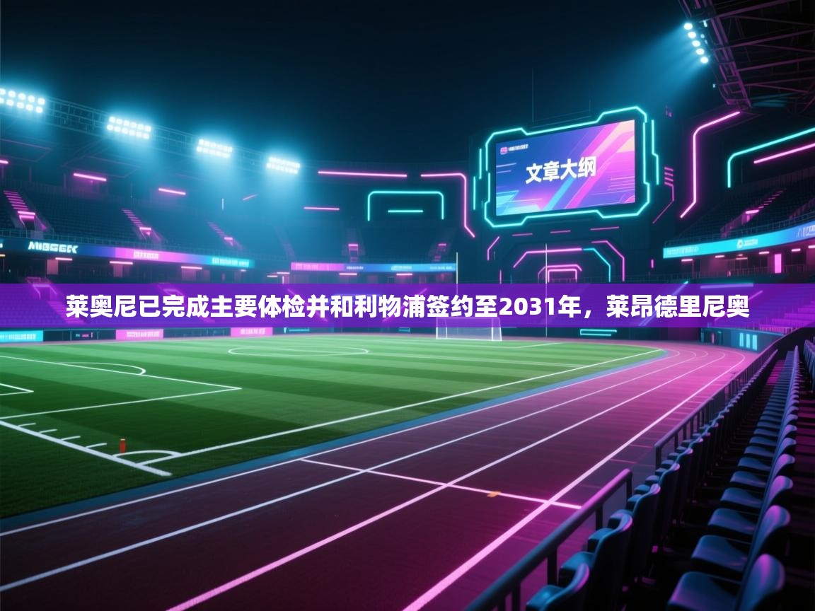 爱游戏体育下载-莱奥尼已完成主要体检并和利物浦签约至2031年,莱昂德里尼奥 第3张