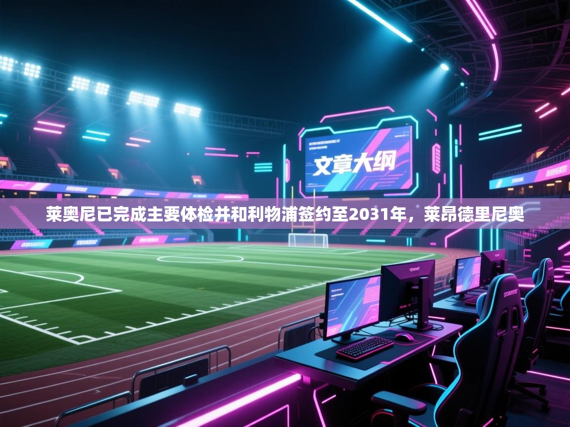 爱游戏体育下载-莱奥尼已完成主要体检并和利物浦签约至2031年,莱昂德里尼奥 第4张