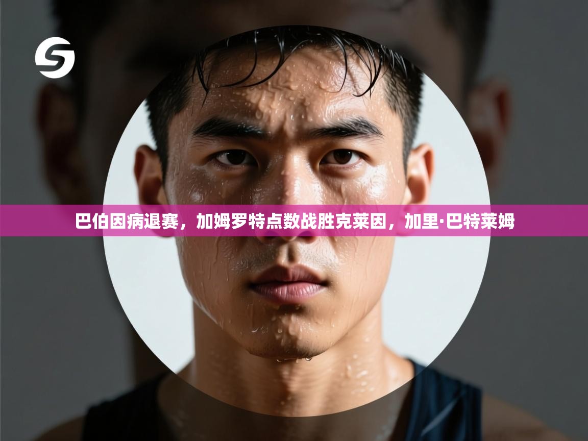 爱游戏影视-巴伯因病退赛,加姆罗特点数战胜克莱因,加里·巴特莱姆 第2张