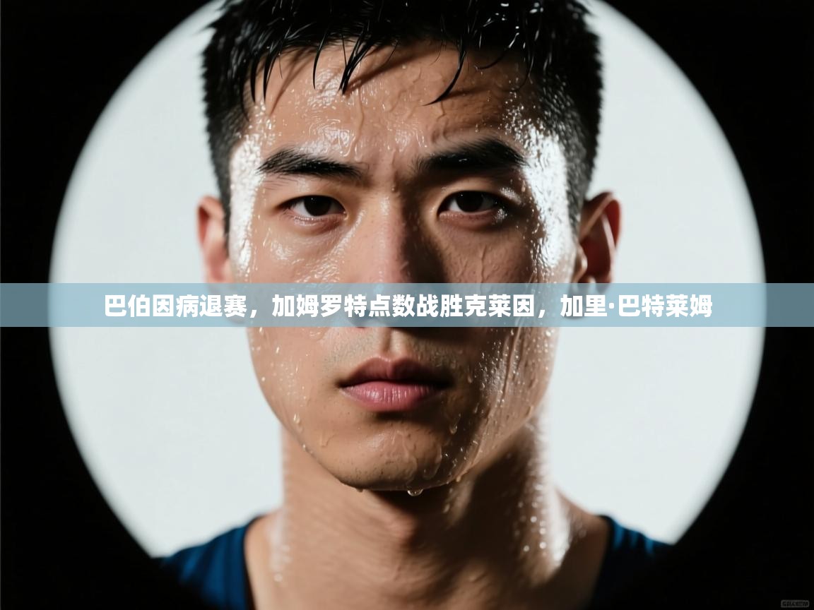 爱游戏影视-巴伯因病退赛,加姆罗特点数战胜克莱因,加里·巴特莱姆 第4张