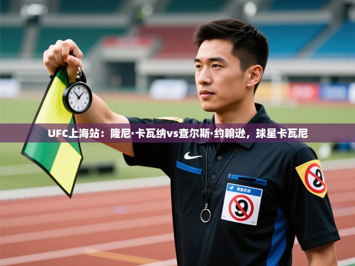 爱游戏-UFC上海站:隆尼·卡瓦纳vs查尔斯·约翰逊,球星卡瓦尼 第2张