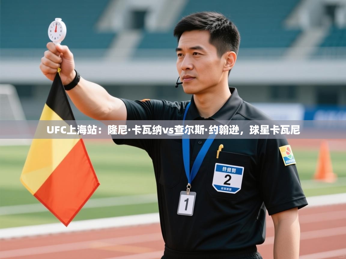 爱游戏-UFC上海站:隆尼·卡瓦纳vs查尔斯·约翰逊,球星卡瓦尼 第4张
