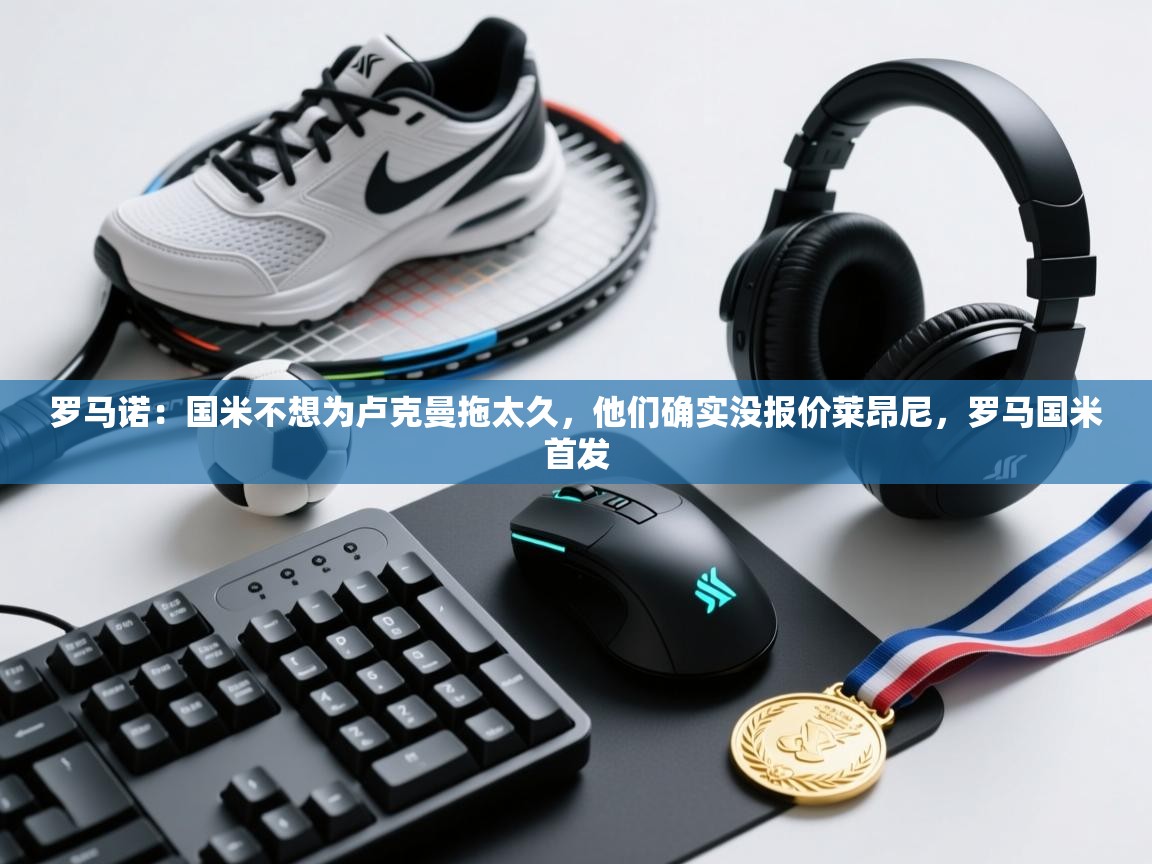 爱游戏娱乐-罗马诺:国米不想为卢克曼拖太久,他们确实没报价莱昂尼,罗马国米首发 第4张