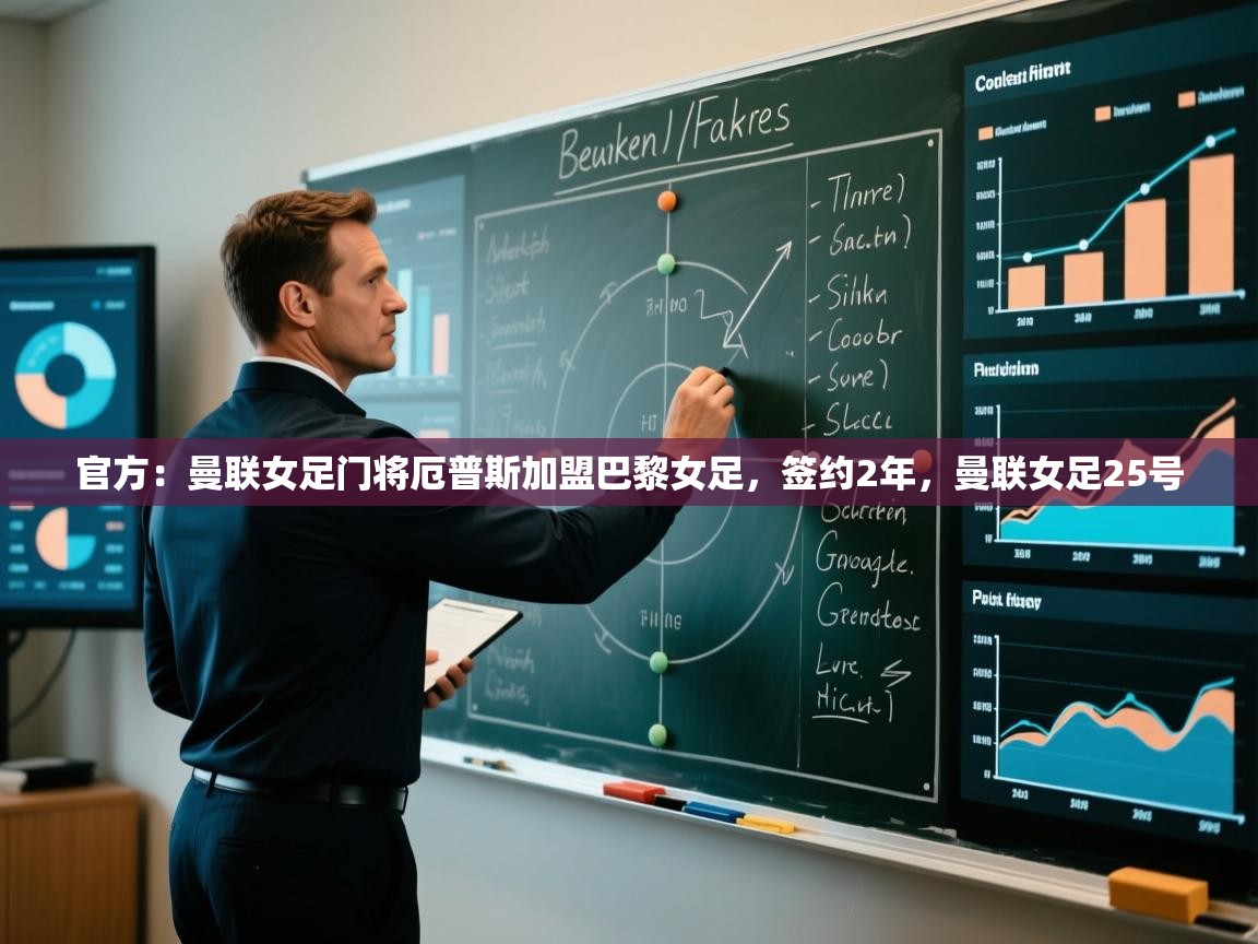 爱体育游戏网站-官方:曼联女足门将厄普斯加盟巴黎女足,签约2年,曼联女足25号