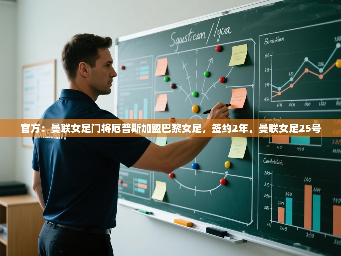 爱体育游戏网站-官方:曼联女足门将厄普斯加盟巴黎女足,签约2年,曼联女足25号 第3张