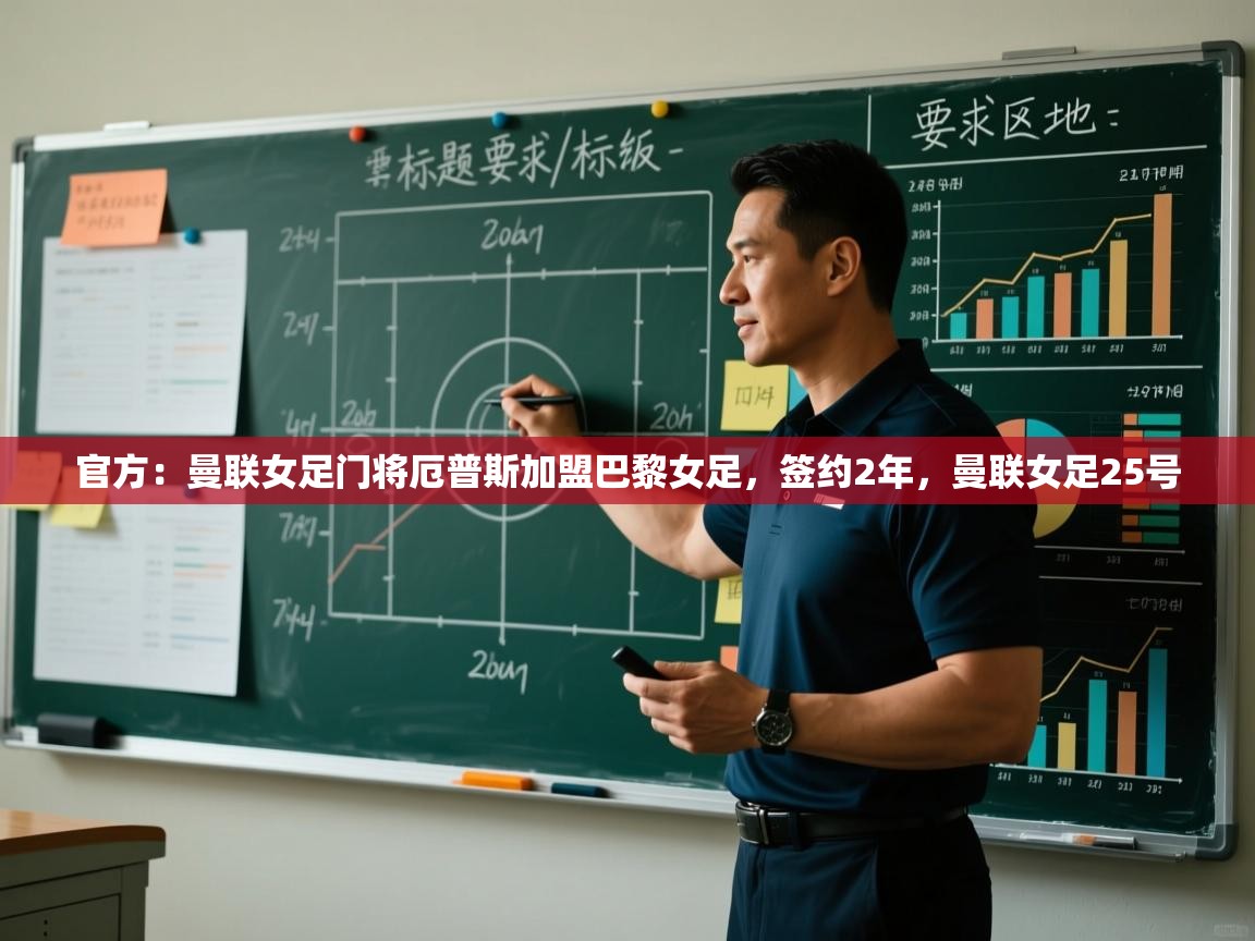 爱体育游戏网站-官方:曼联女足门将厄普斯加盟巴黎女足,签约2年,曼联女足25号 第4张