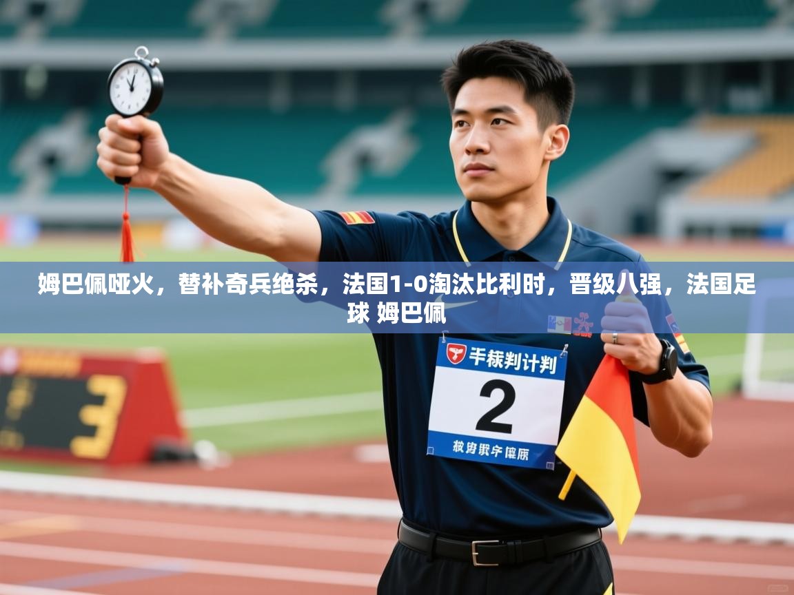 爱游戏厅下载-姆巴佩哑火,替补奇兵绝杀,法国1-0淘汰比利时,晋级八强,法国足球 姆巴佩 第2张