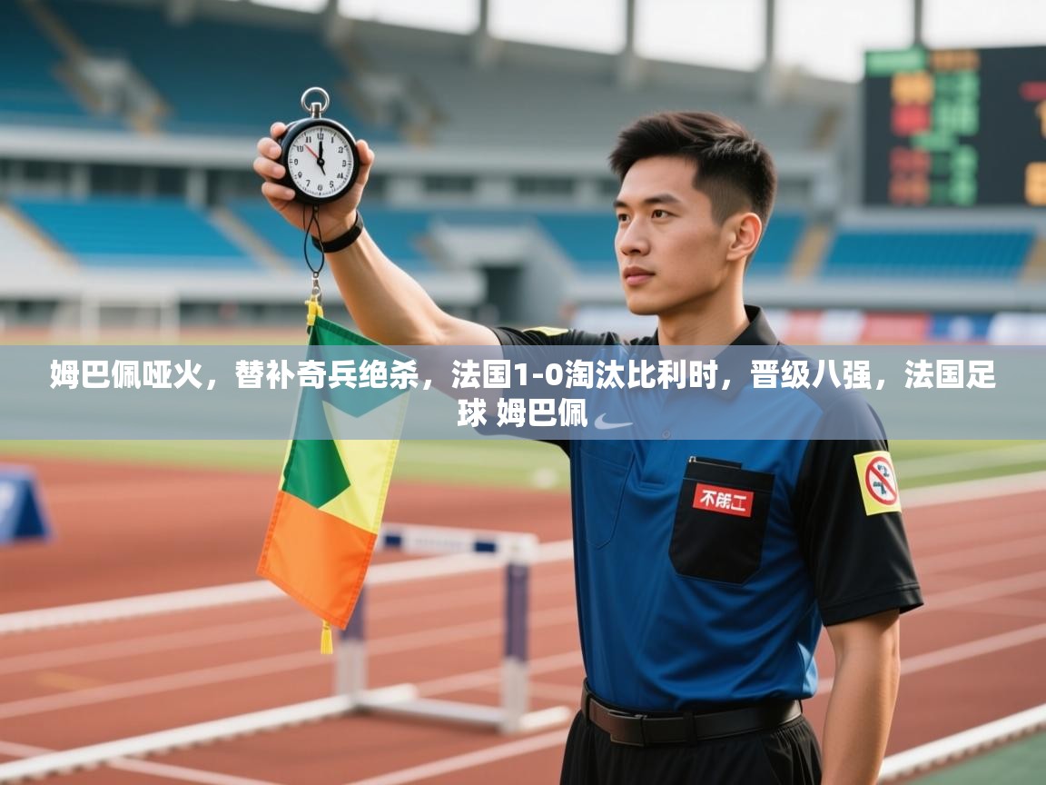 爱游戏厅下载-姆巴佩哑火,替补奇兵绝杀,法国1-0淘汰比利时,晋级八强,法国足球 姆巴佩 第3张