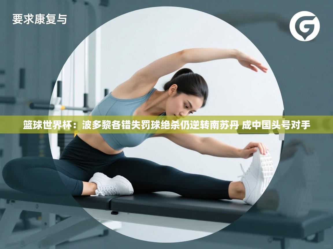 爱游戏娱乐登录-篮球世界杯:波多黎各错失罚球绝杀仍逆转南苏丹 成中国头号对手