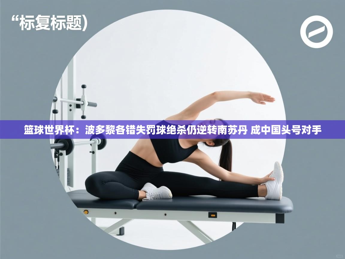 爱游戏娱乐登录-篮球世界杯:波多黎各错失罚球绝杀仍逆转南苏丹 成中国头号对手 第3张