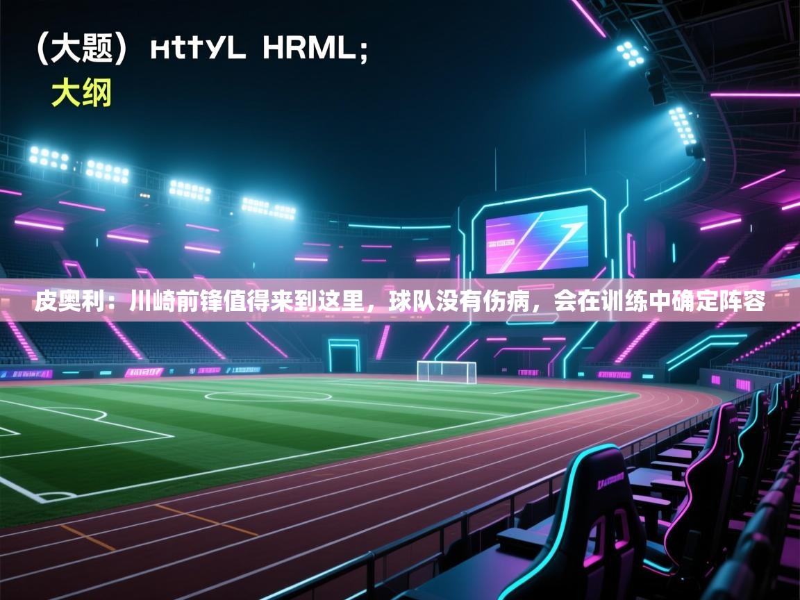 爱游戏-皮奥利：川崎前锋值得来到这里，球队没有伤病，会在训练中确定阵容