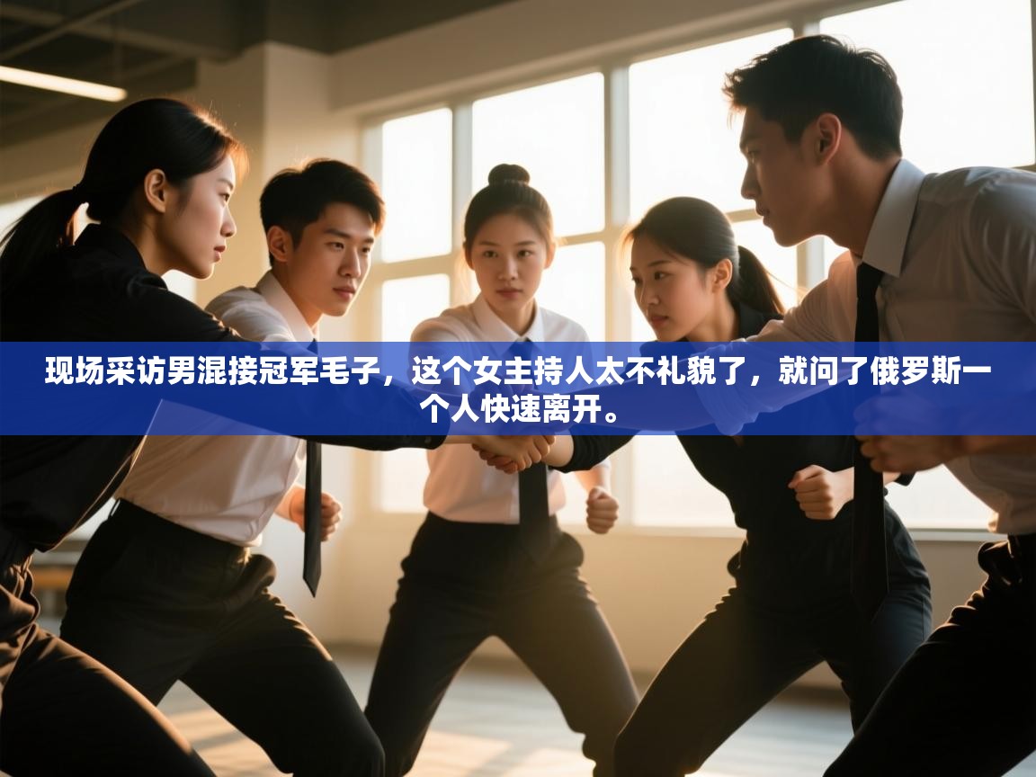 爱游戏体育赛事-现场采访男混接冠军毛子，这个女主持人太不礼貌了，就问了俄罗斯一个人快速离开。  第3张