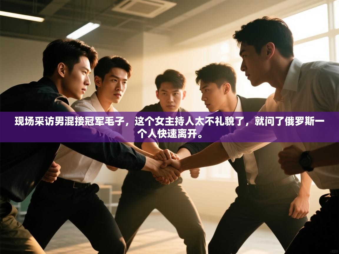 爱游戏体育赛事-现场采访男混接冠军毛子，这个女主持人太不礼貌了，就问了俄罗斯一个人快速离开。  第4张