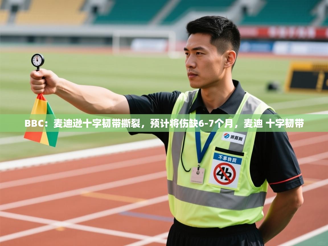 爱游戏体育娱乐赞助意甲-BBC：麦迪逊十字韧带撕裂，预计将伤缺6-7个月，麦迪 十字韧带  第2张