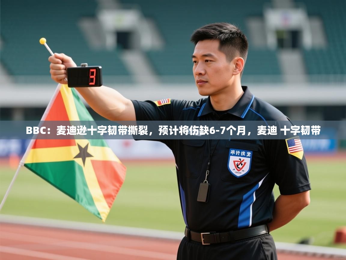 爱游戏体育娱乐赞助意甲-BBC：麦迪逊十字韧带撕裂，预计将伤缺6-7个月，麦迪 十字韧带  第4张