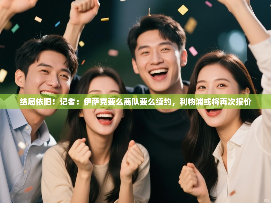 爱体育游戏网站-结局依旧！记者：伊萨克要么离队要么续约，利物浦或将再次报价  第2张