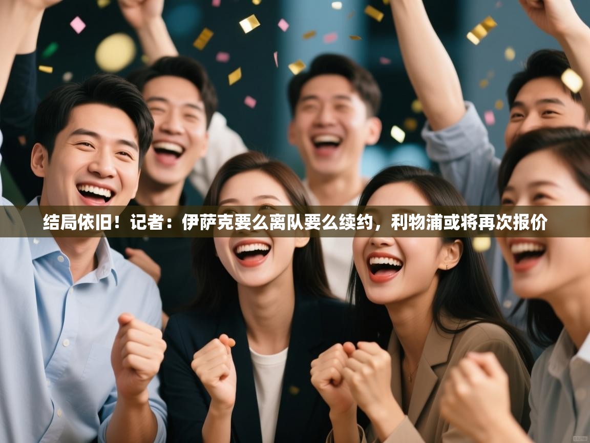 爱体育游戏网站-结局依旧！记者：伊萨克要么离队要么续约，利物浦或将再次报价  第3张