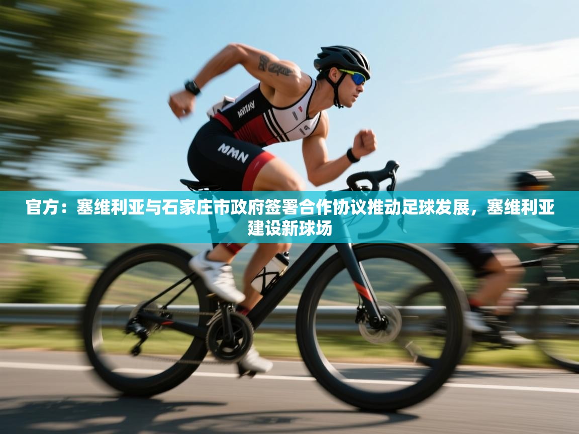 爱游戏 ayx 中国官方网站_ayx sports-官方:塞维利亚与石家庄市政府签署合作协议推动足球发展,塞维利亚建设新球场 第2张