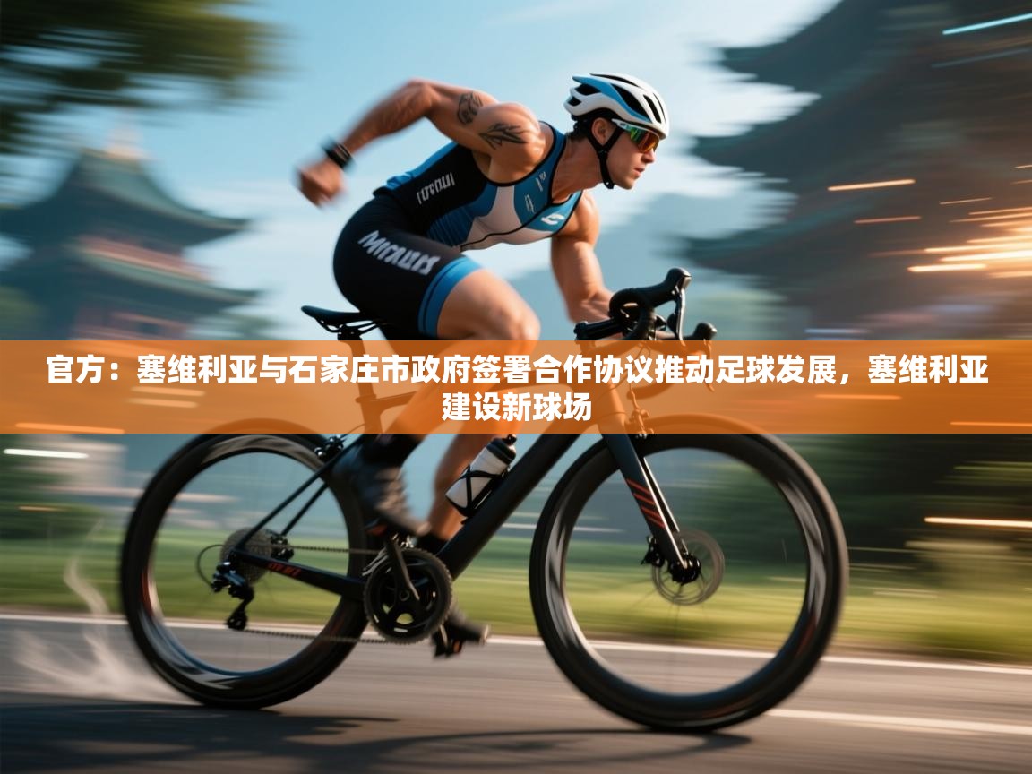 爱游戏 ayx 中国官方网站_ayx sports-官方:塞维利亚与石家庄市政府签署合作协议推动足球发展,塞维利亚建设新球场 第3张