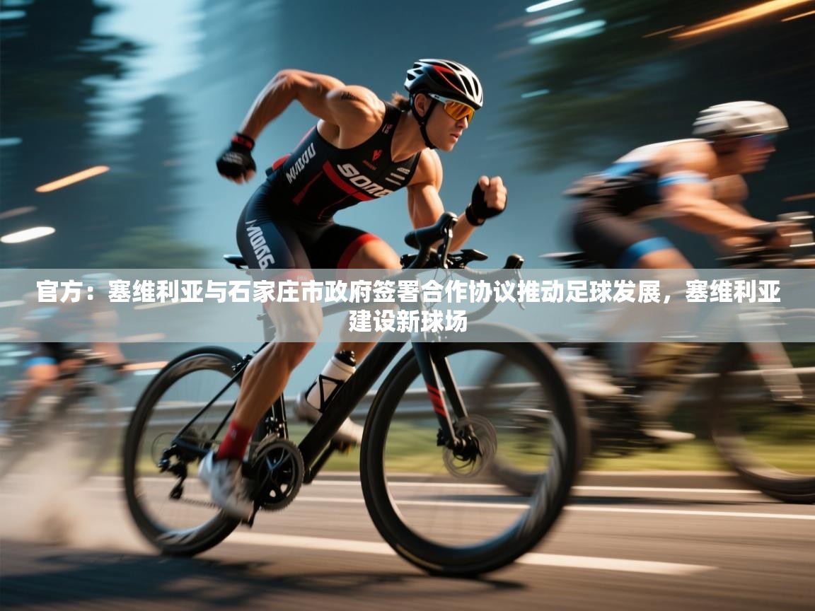 爱游戏 ayx 中国官方网站_ayx sports-官方:塞维利亚与石家庄市政府签署合作协议推动足球发展,塞维利亚建设新球场 第4张