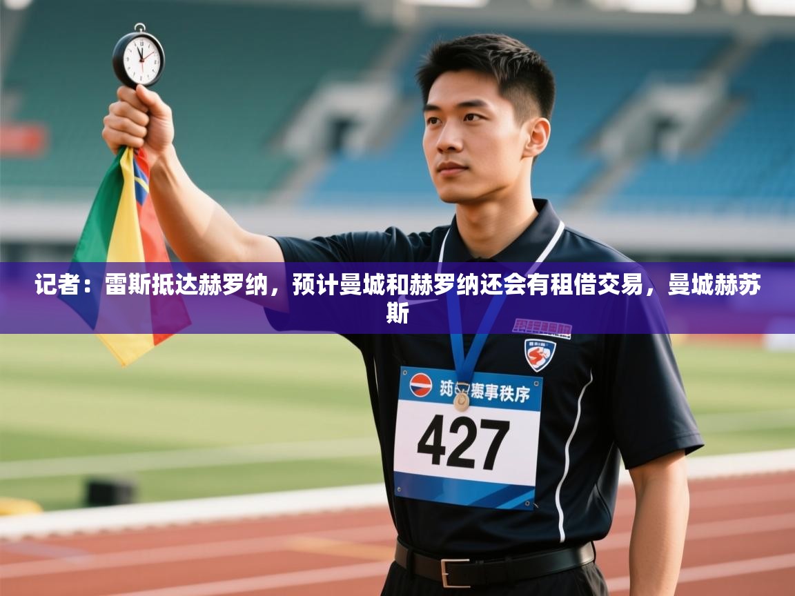 爱游戏体育在线-记者：雷斯抵达赫罗纳，预计曼城和赫罗纳还会有租借交易，曼城赫苏斯  第2张