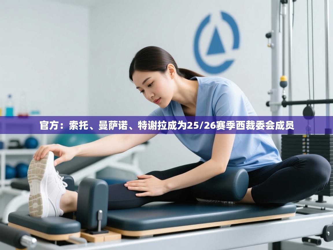 爱游戏-官方：索托、曼萨诺、特谢拉成为25/26赛季西裁委会成员  第3张