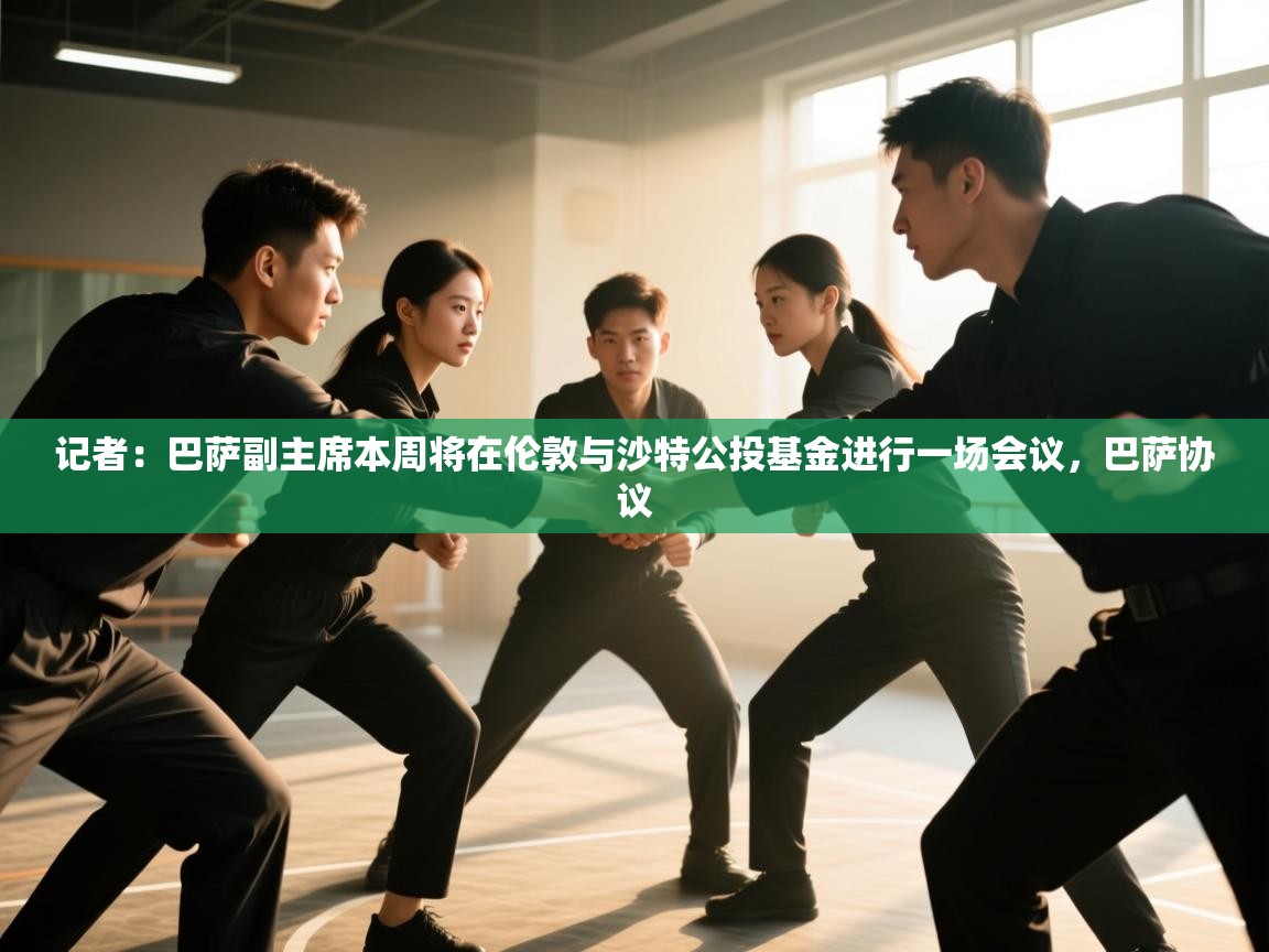 爱游戏娱乐平台-记者:巴萨副主席本周将在伦敦与沙特公投基金进行一场会议,巴萨协议