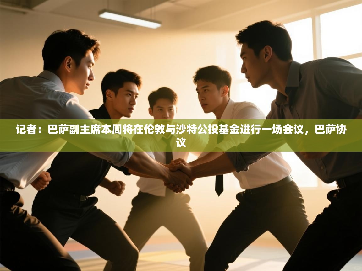 爱游戏娱乐平台-记者：巴萨副主席本周将在伦敦与沙特公投基金进行一场会议，巴萨协议  第3张