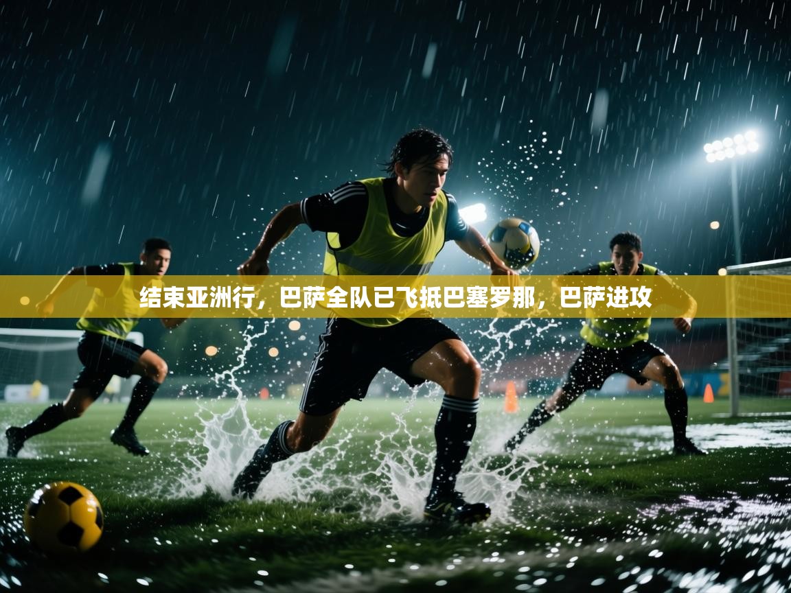 爱游戏体育app-结束亚洲行，巴萨全队已飞抵巴塞罗那，巴萨进攻  第2张