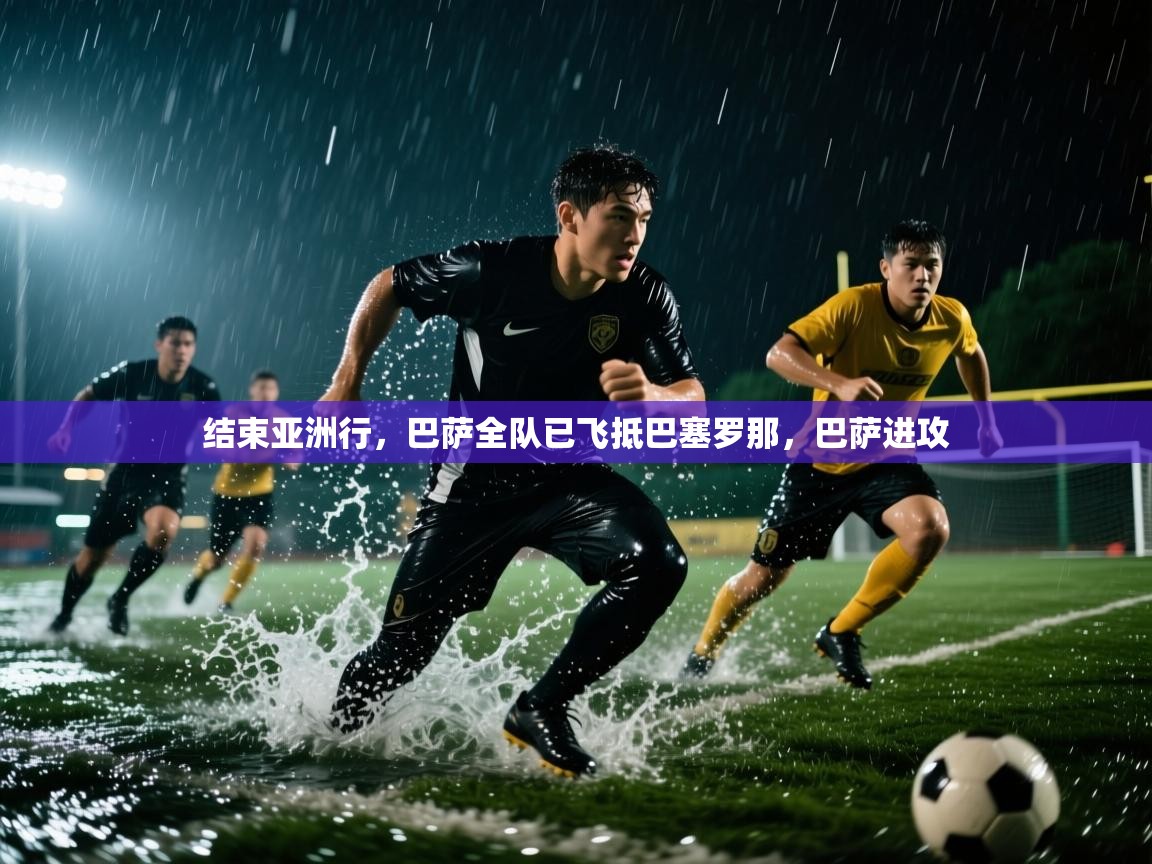 爱游戏体育app-结束亚洲行，巴萨全队已飞抵巴塞罗那，巴萨进攻  第3张