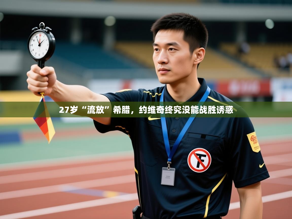 爱游体育直播app-27岁“流放”希腊，约维奇终究没能战胜诱惑  第4张