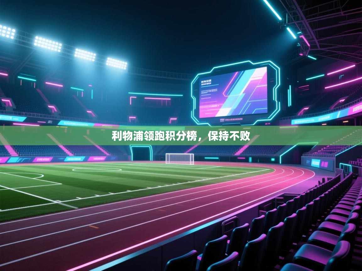 爱游戏体育娱乐赞助意甲-利物浦领跑积分榜,保持不败