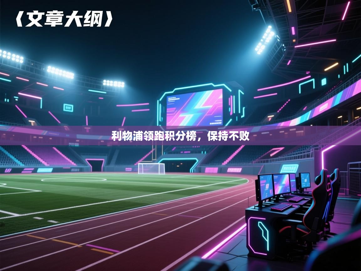 爱游戏体育娱乐赞助意甲-利物浦领跑积分榜，保持不败  第3张