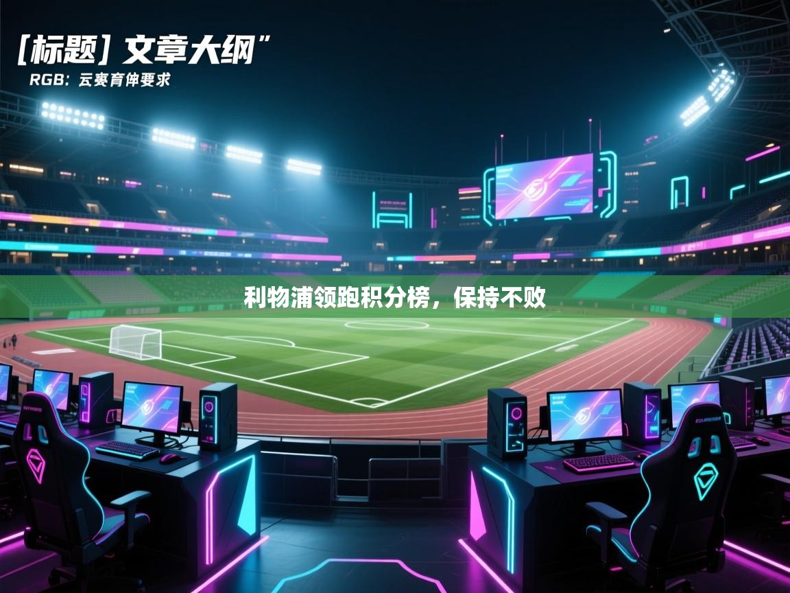 爱游戏体育娱乐赞助意甲-利物浦领跑积分榜，保持不败  第4张