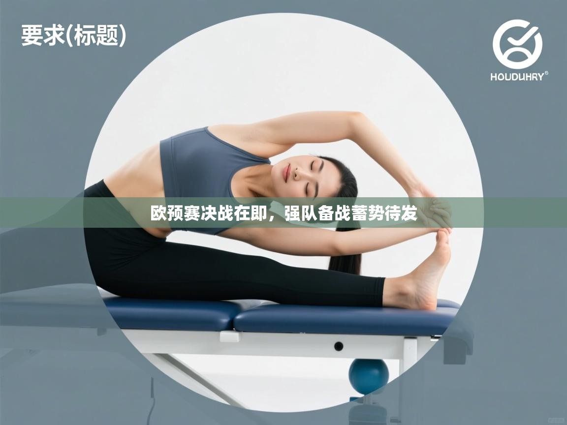 爱游戏体育-欧预赛决战在即，强队备战蓄势待发