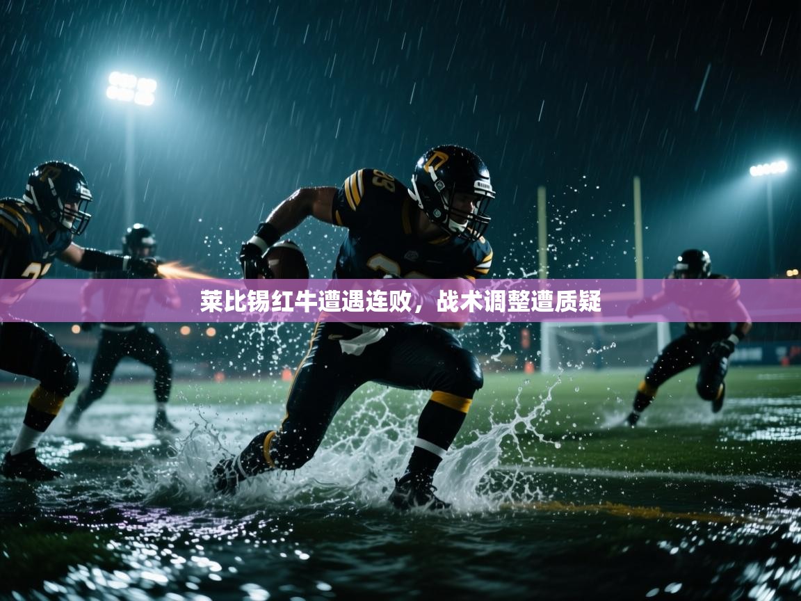 爱游戏直播-莱比锡红牛遭遇连败,战术调整遭质疑 第3张
