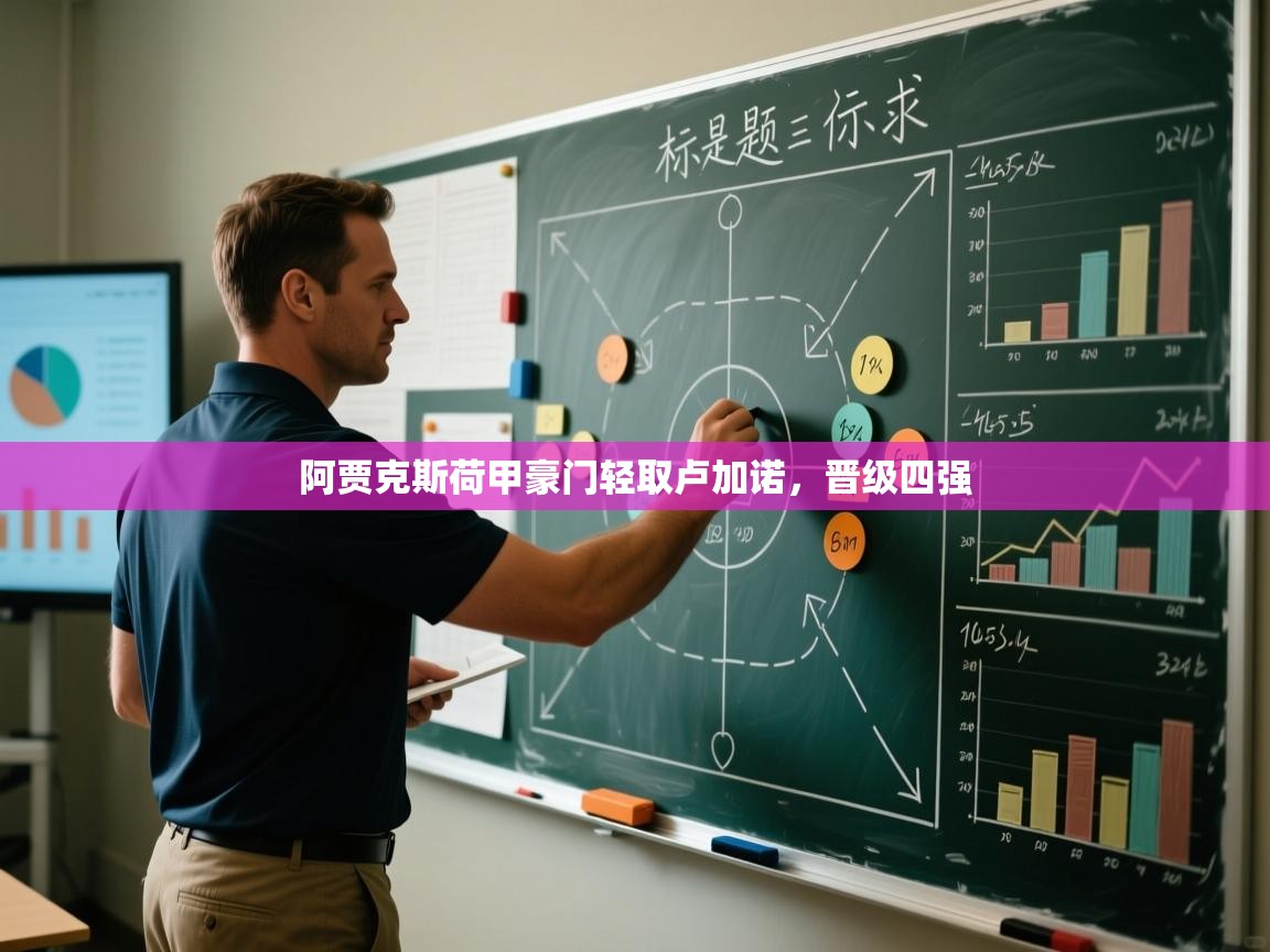 爱游戏体育娱乐赞助马竞-阿贾克斯荷甲豪门轻取卢加诺,晋级四强 第3张