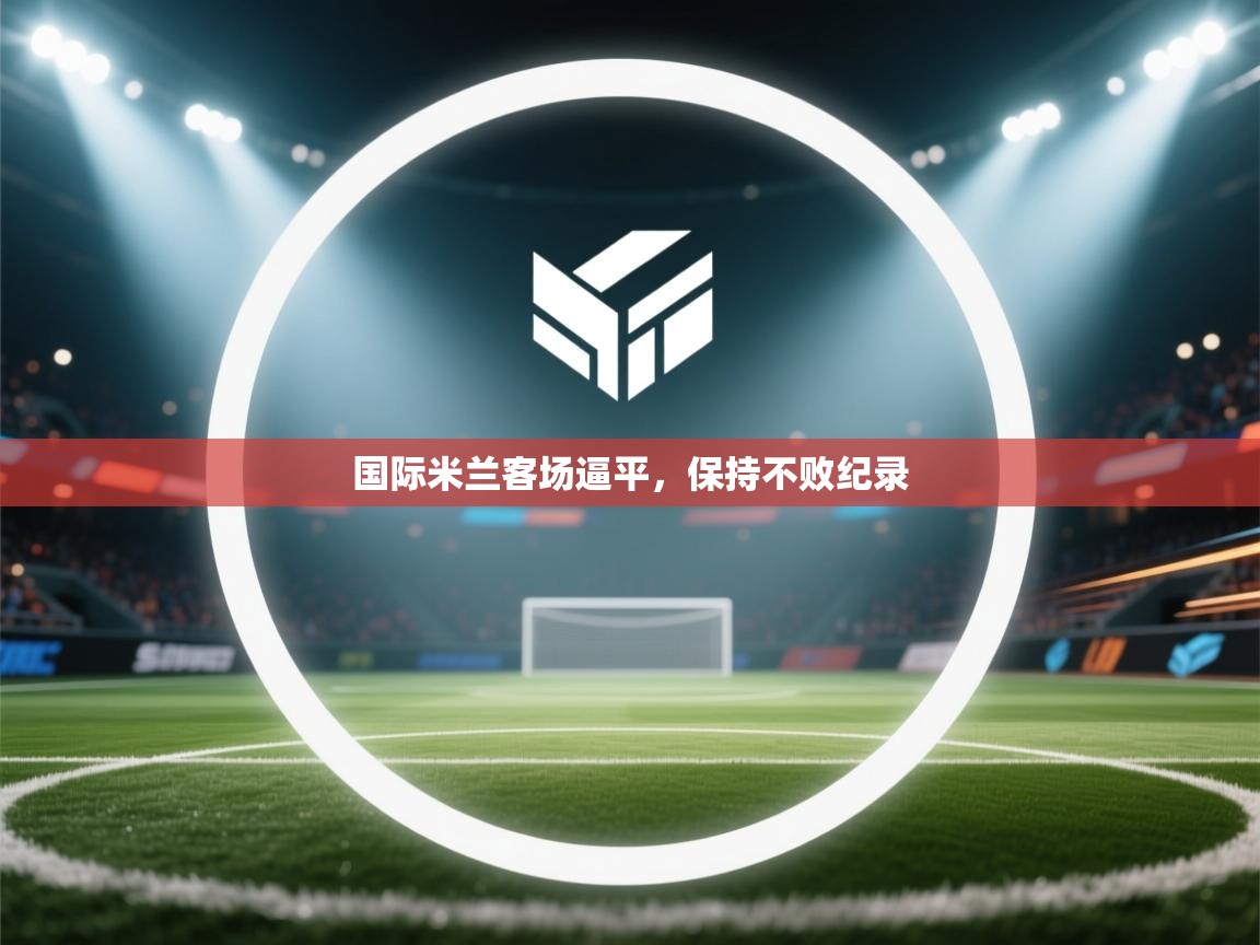 爱游戏体育娱乐赞助罗马-国际米兰客场逼平，保持不败纪录  第3张