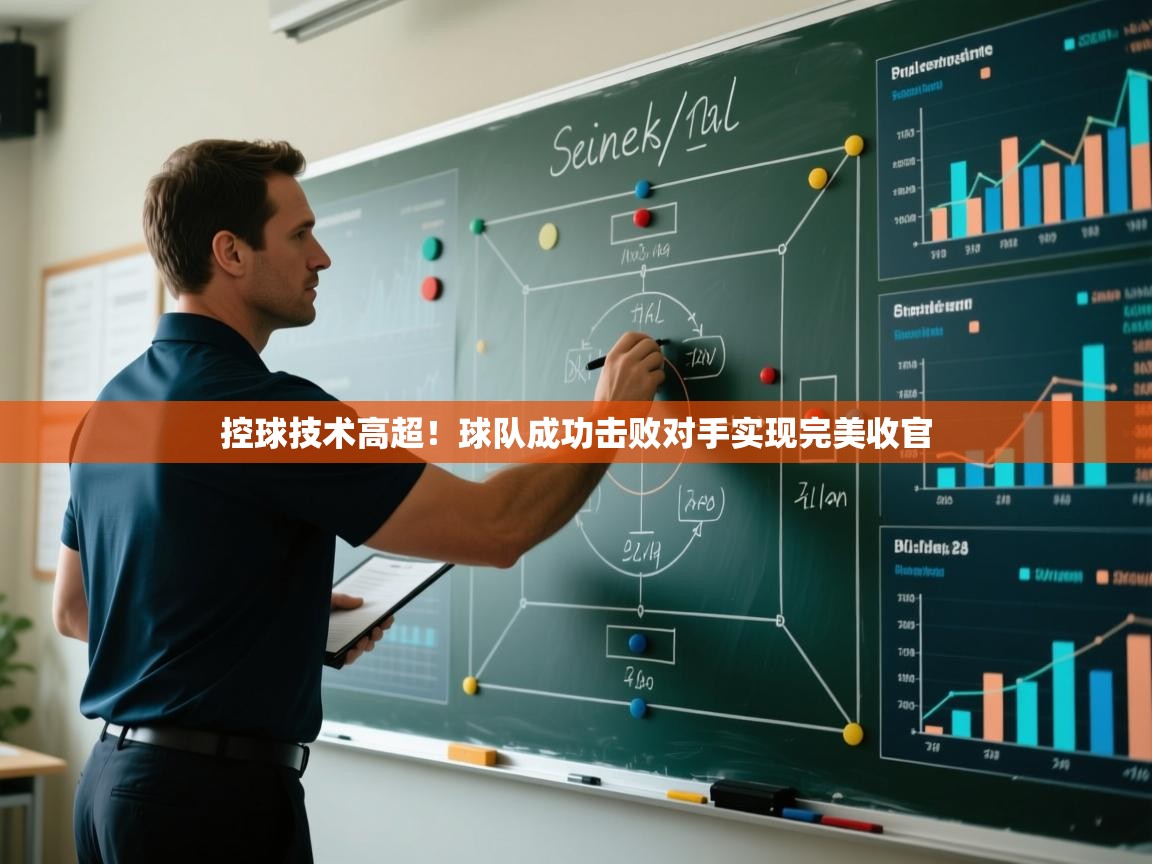 爱游戏体育在线-控球技术高超！球队成功击败对手实现完美收官  第2张