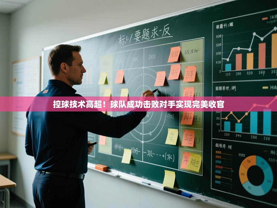 爱游戏体育在线-控球技术高超！球队成功击败对手实现完美收官  第3张