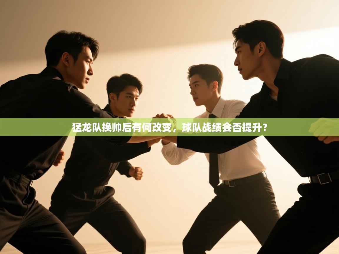 爱体育游戏网站-猛龙队换帅后有何改变,球队战绩会否提升? 第3张